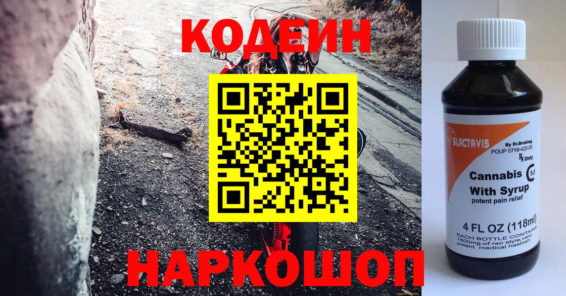Кодеин напиток Lean (лин)  Вход с VPN  Codein Purple Drank  Вологда 