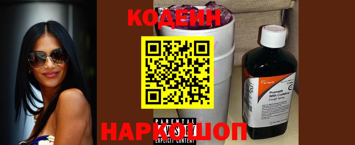 Codein напиток Lean (лин) Вологда